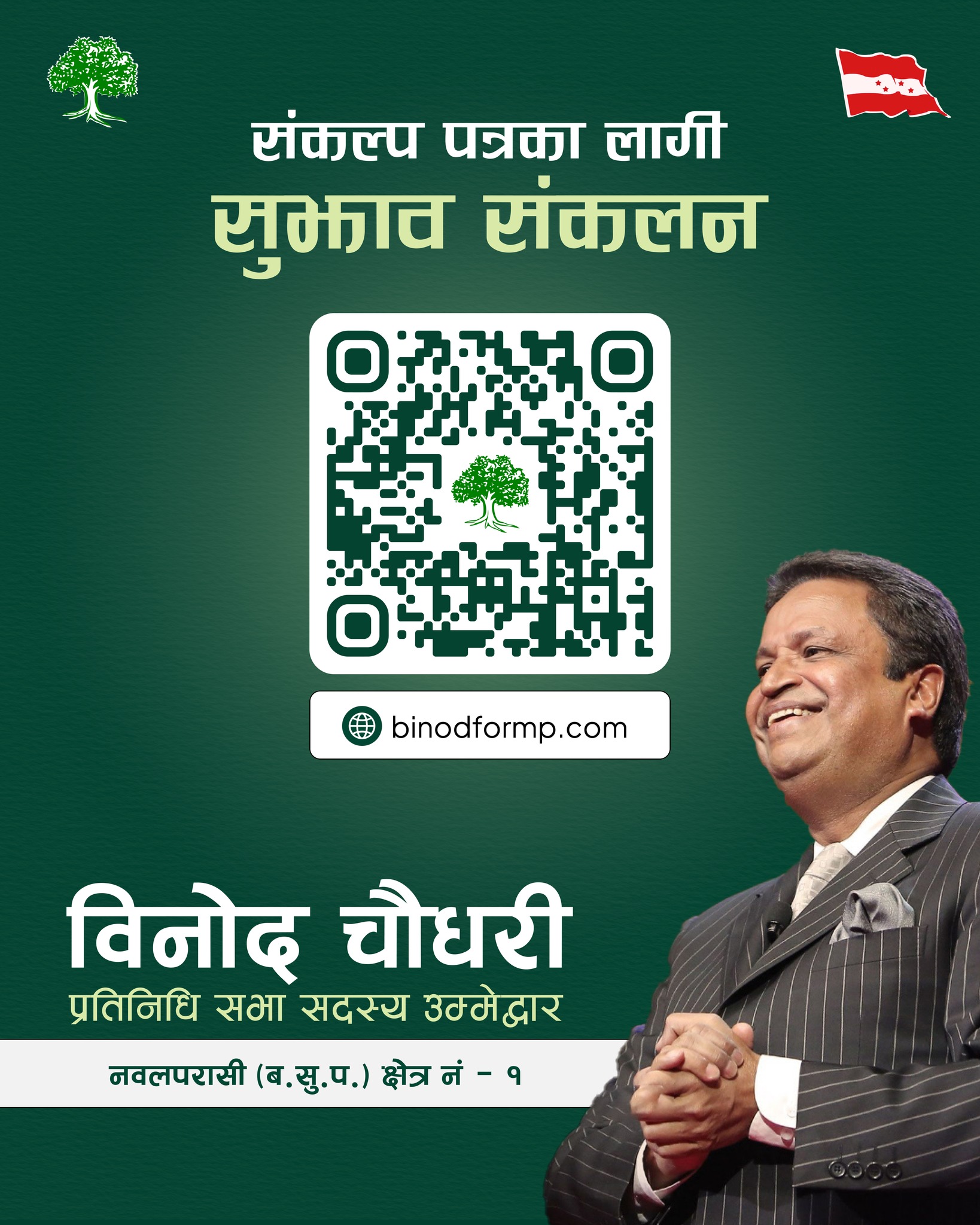 ‘बन्द कोठामा होइन, जनताकै बीचमा चुनावी संकल्पपत्र लेखिनेछ’ : विनोद चौधरी