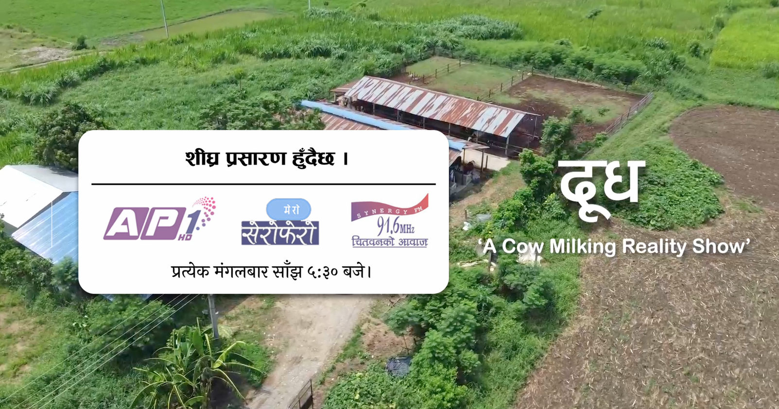 दूध दुहुने प्रतियोगितात्मक रियालिटी शो ‘दूध’ सुरु हुँदै