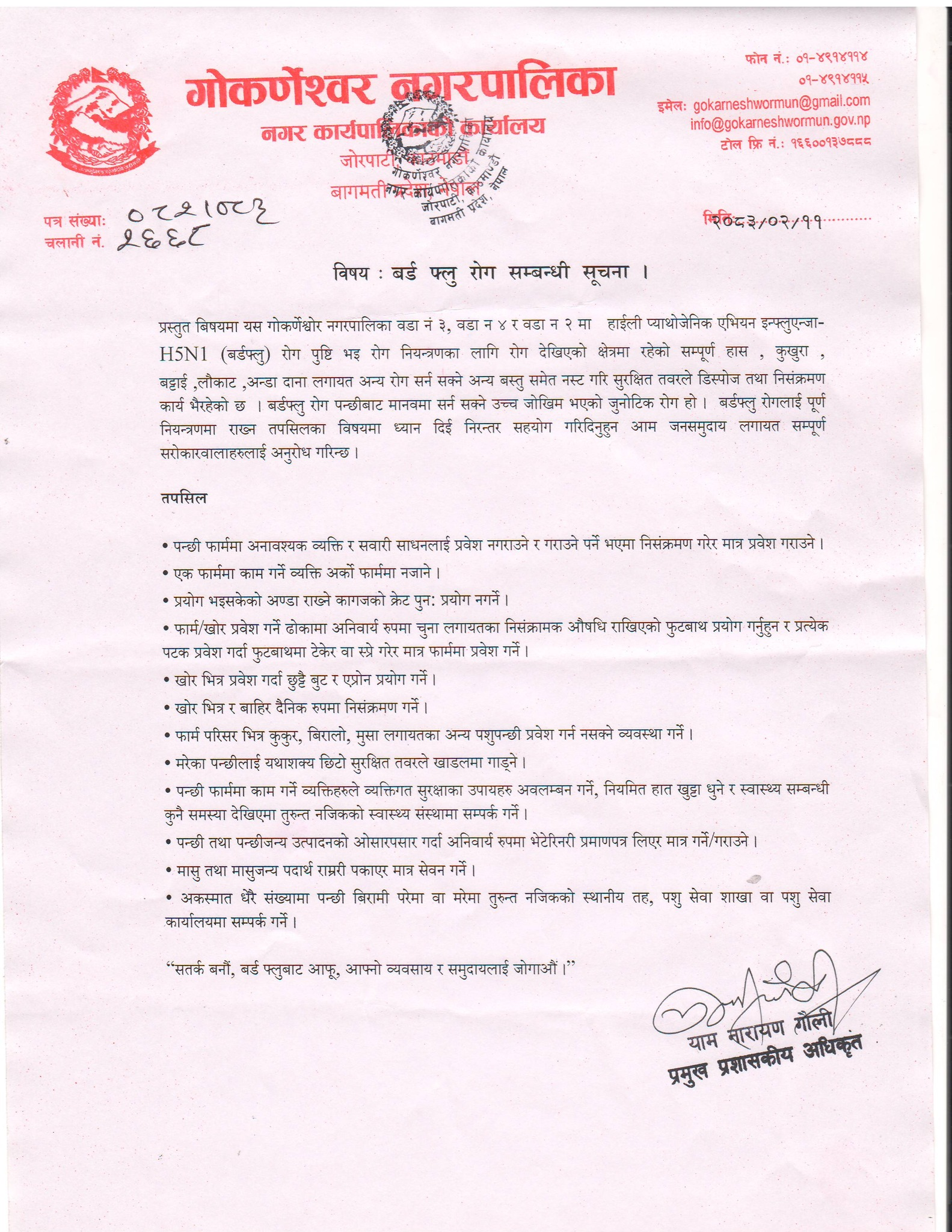 गोकर्णेश्वरका ३ वटा वडामा बर्ड फ्लु पुष्टि, नगरपालिकाद्वारा उच्च सतर्कता अपनाउन नगरको आग्रह