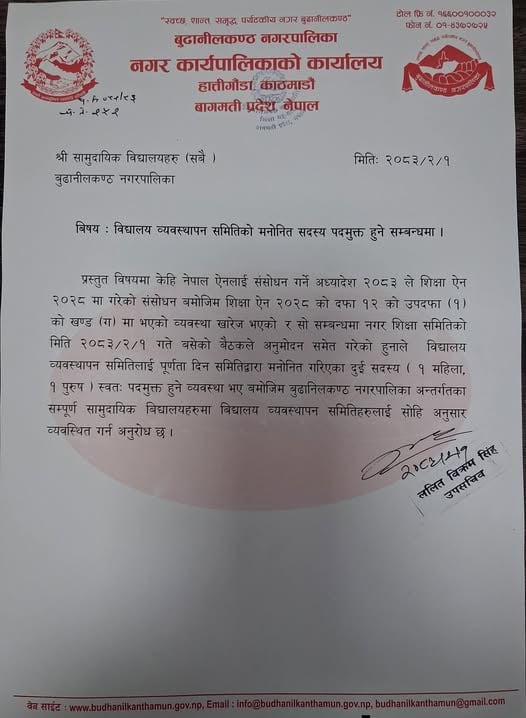 बुढानिलकण्ठमा सामुदायिक विद्यालयका व्यवस्थापन समिति सदस्य पदमुक्त !