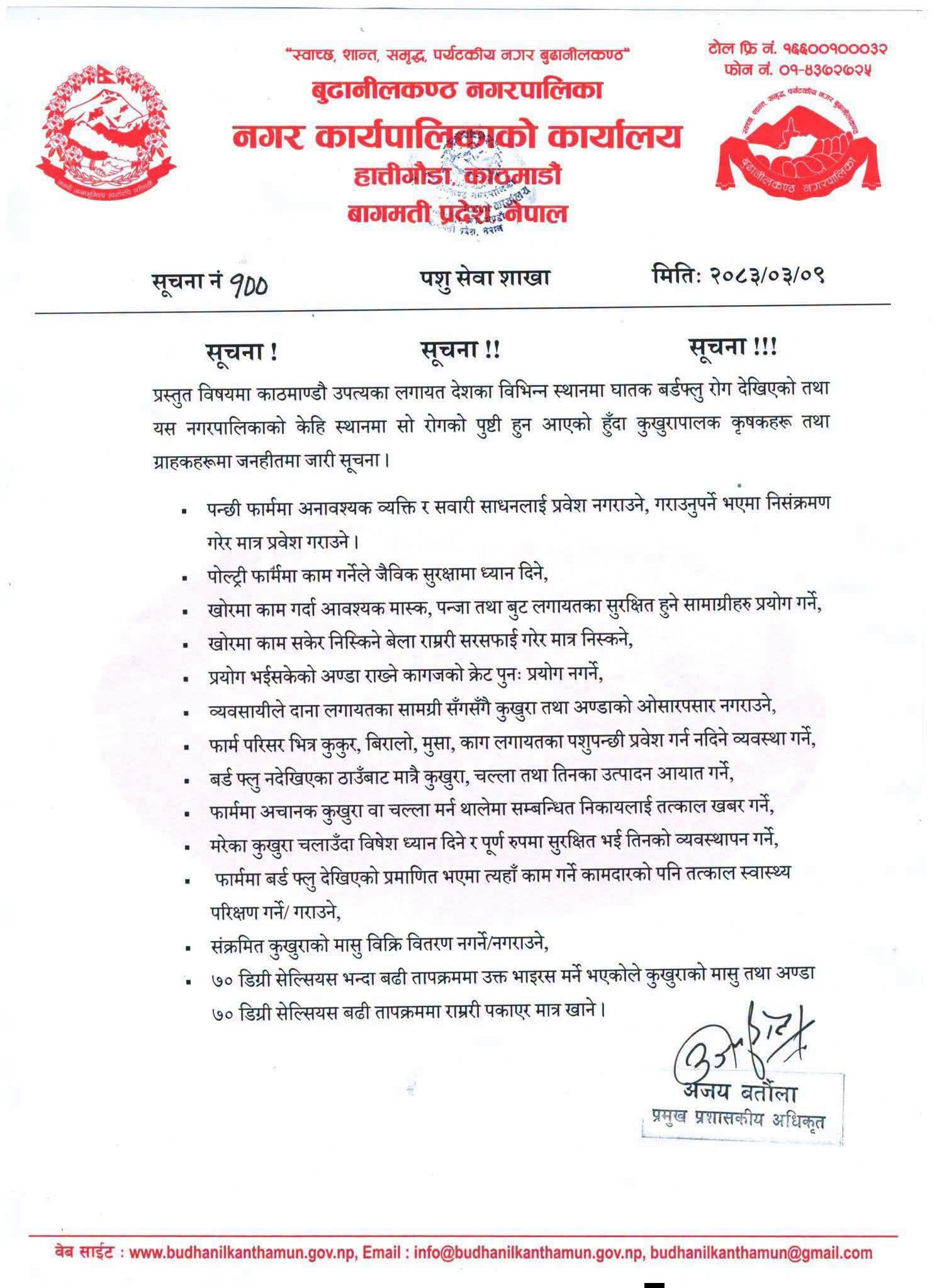 बुढानिलकण्ठ नगरपालिकामा  बर्ड फ्लु पुष्टी,  नियन्त्रणका लागि सतर्कता अपनाउन आग्रह