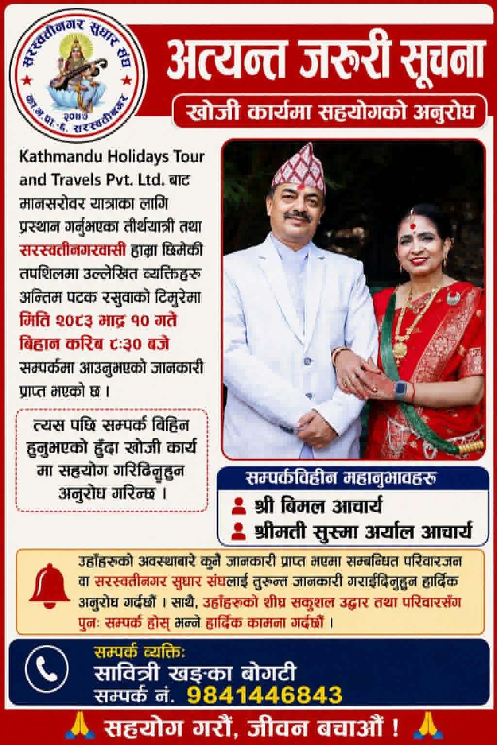 नेपाल टेलिकमका वरिष्ठ ईन्जिनियर र नेपाल परीक्षा बोर्डकी उपसचिव  श्रीमान श्रीमती वेपत्ता
