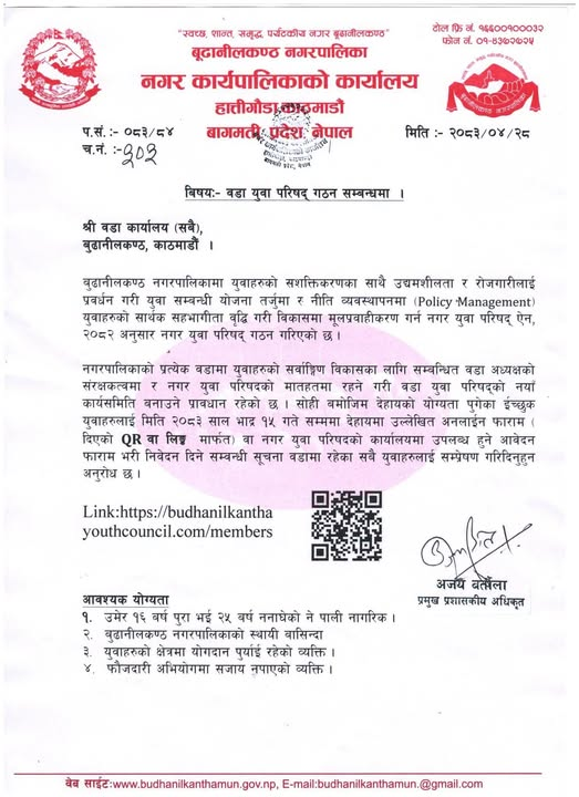 बुढानीलकण्ठका प्रत्येक वडामा ‘वडा युवा परिषद्’ गठन गरिने, भदौ १५ भित्र आवेदन दिन आह्वान