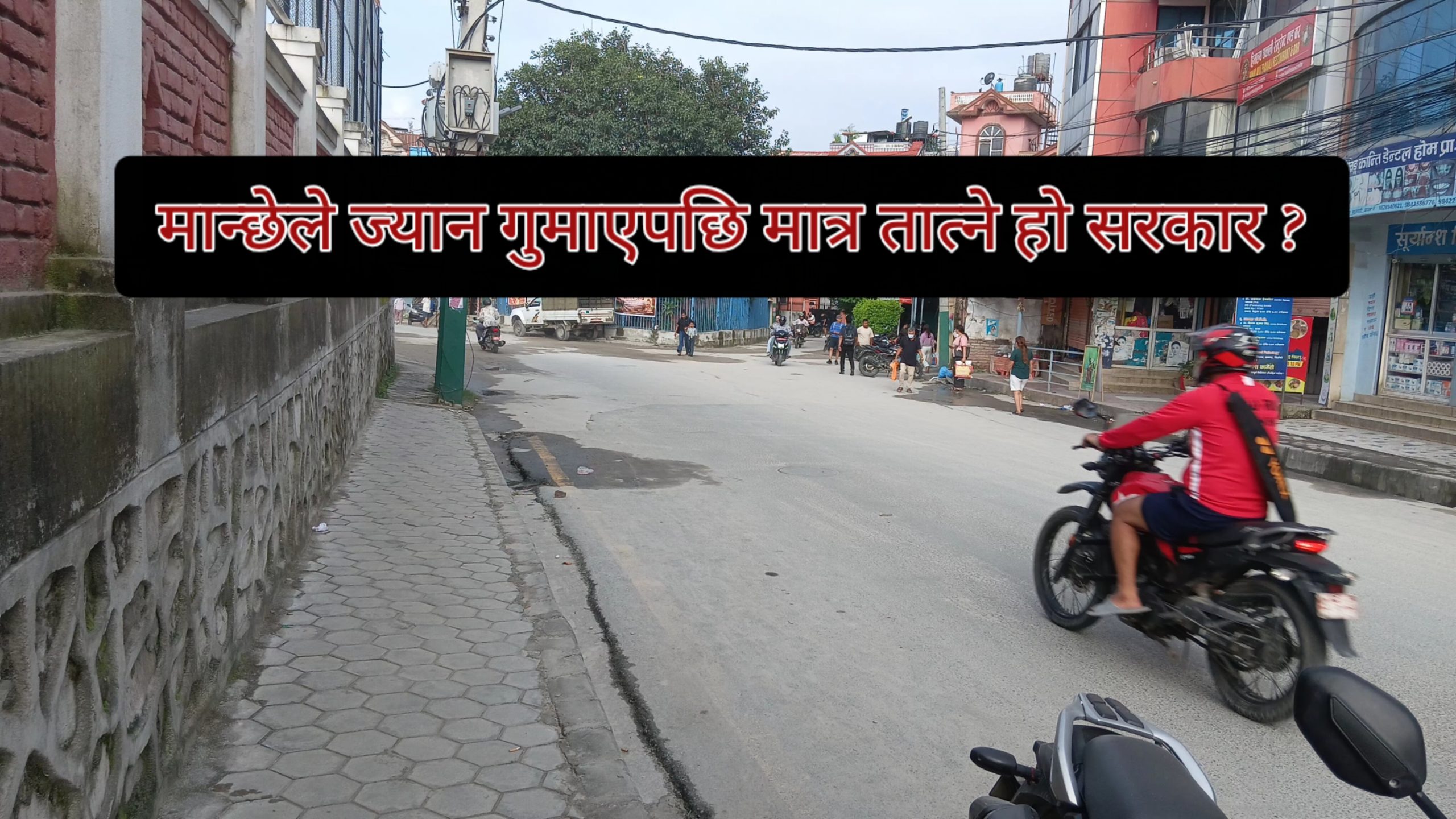 कपन ह्यान्डबलमा मान्छेले ज्यान गुमाए पछि मात्र तात्ने हो सरकार !