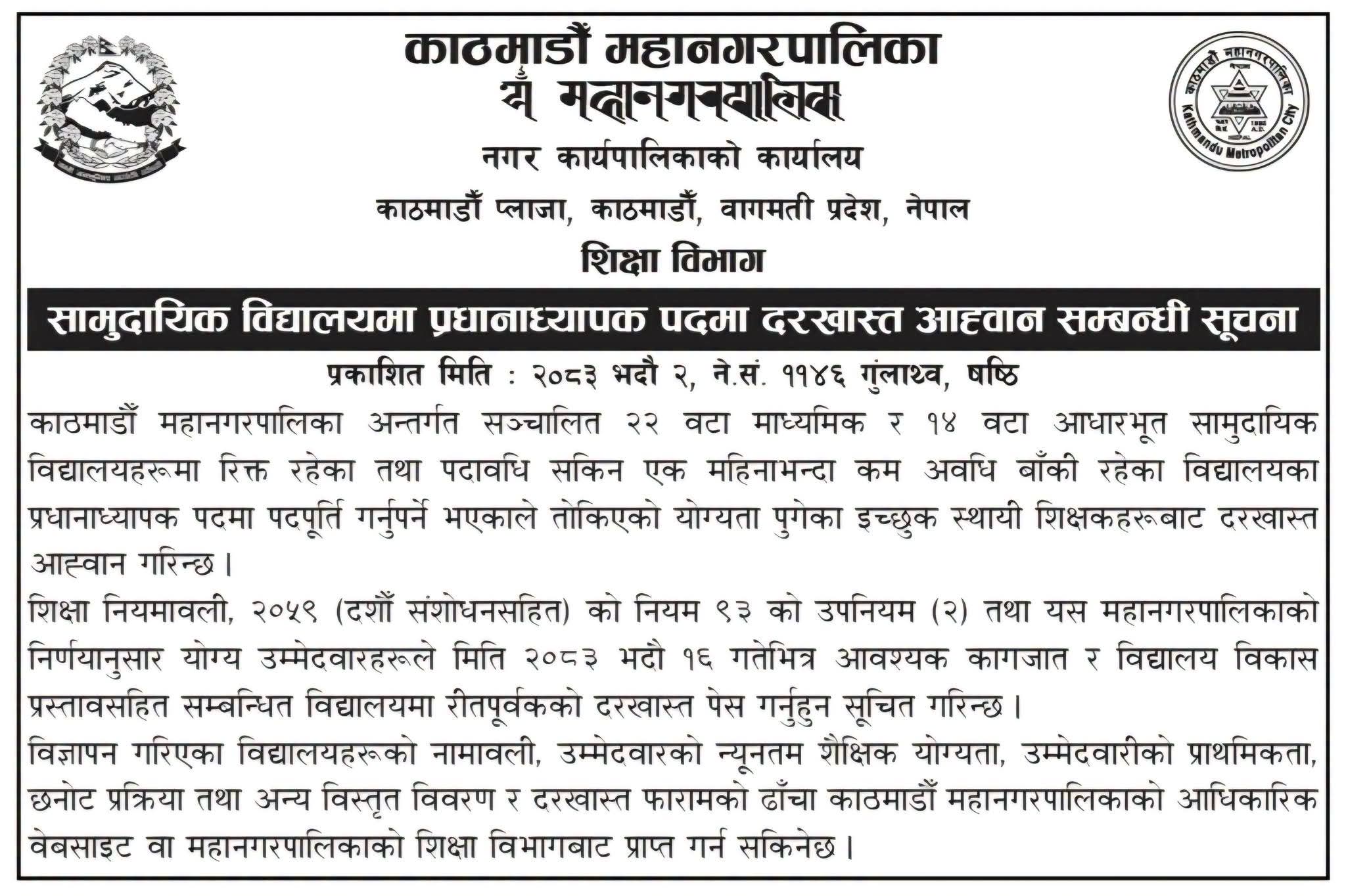 काठमाडौं महानगरका सामुदायिक विद्यालयमा प्रधानाध्यापक पदको दरखास्त आह्वान